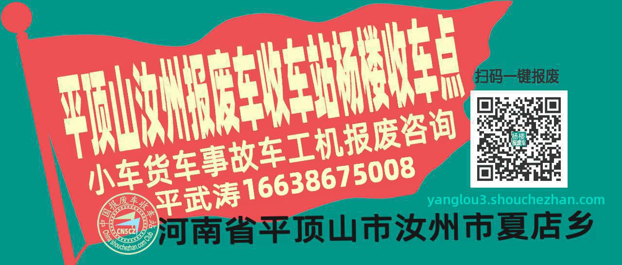 平顶山汝州收车站报废咨询杨楼收车点